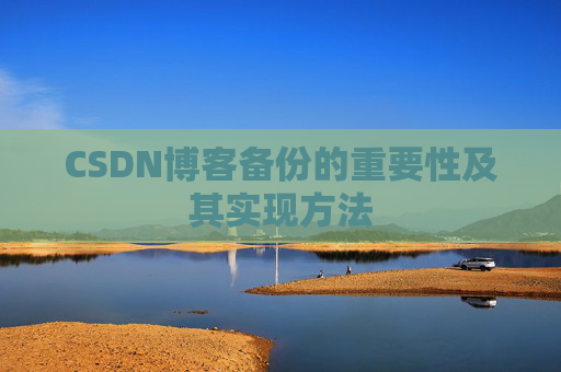 CSDN博客备份的重要性及其实现方法